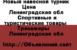 Новый навесной турник  › Цена ­ 1 000 - Ленинградская обл. Спортивные и туристические товары » Тренажеры   . Ленинградская обл.